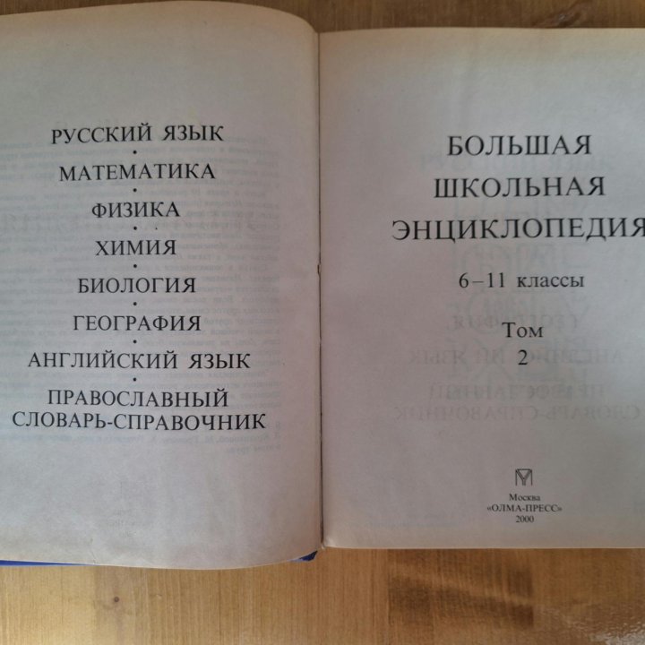 Большая школьная энциклопедия 6-11 классы