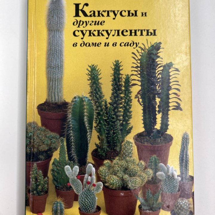 Новая книга Кактусы и другие суккуленты