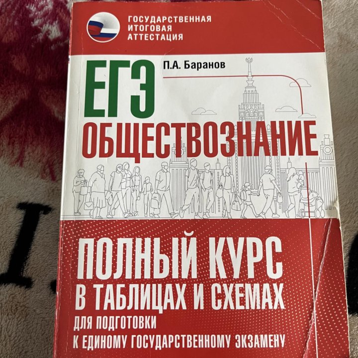 Книги для подготовки к ЕГЭ по обществознанию