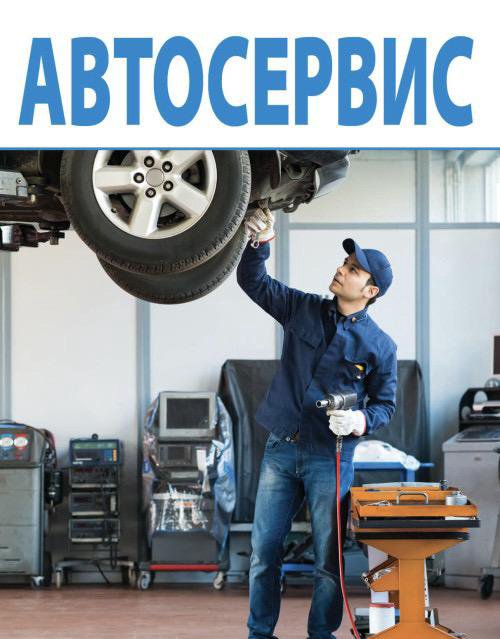 Автосервис