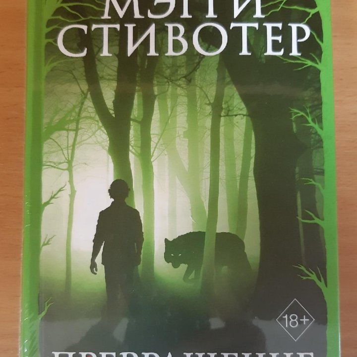 М.Стивотер М.Д.Хаан К.Клэр С.Хеннинг книги (новые)