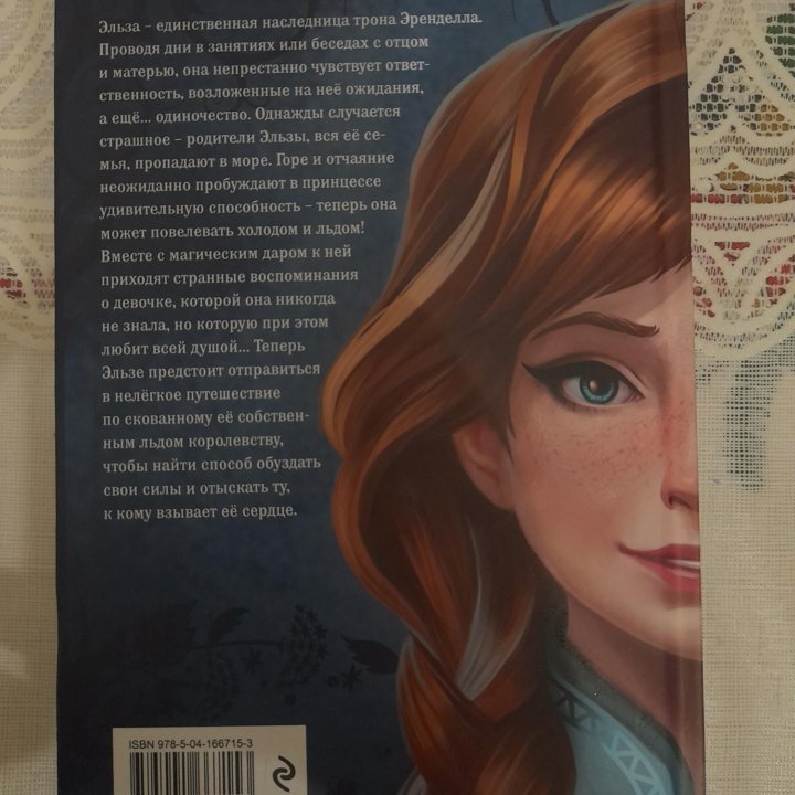 Холодное сердце Книгах