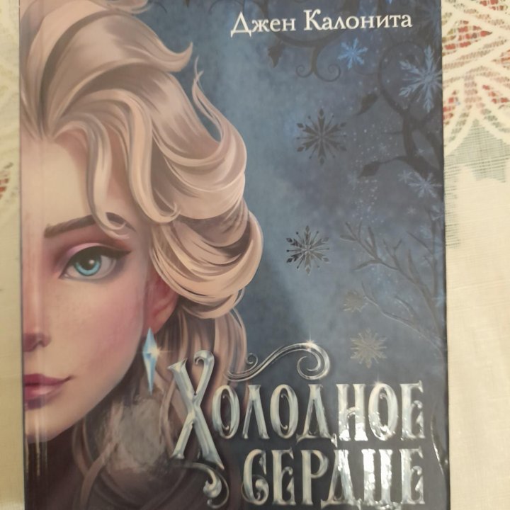 Холодное сердце Книгах