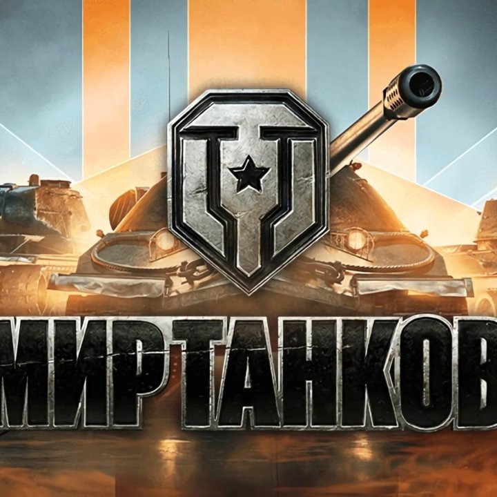 Тренер Мир Танков (Wot)