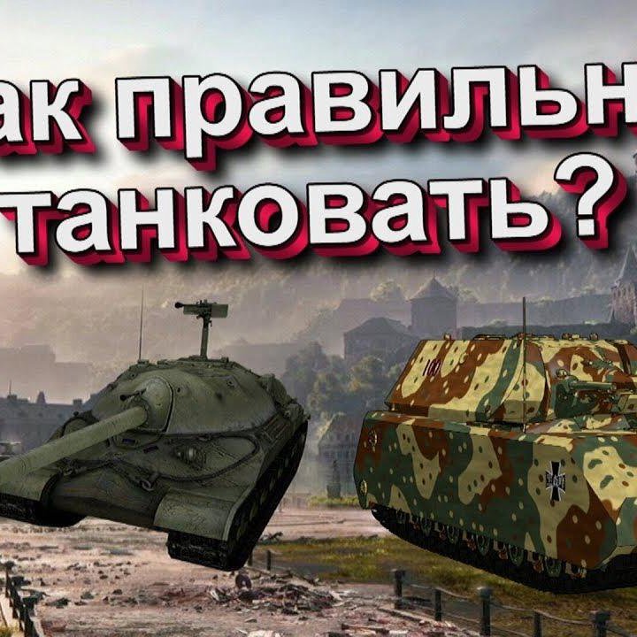 Тренер Мир Танков (Wot)