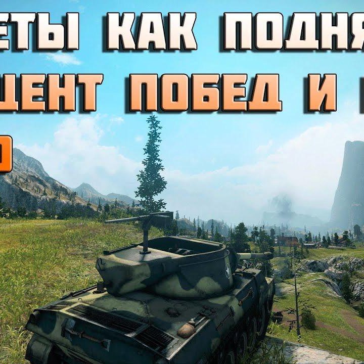 Тренер Мир Танков (Wot)