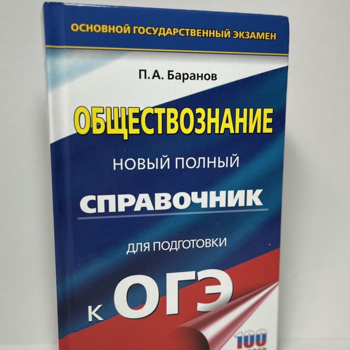 Справочник для подготовки к ОГЭ по обществознанию