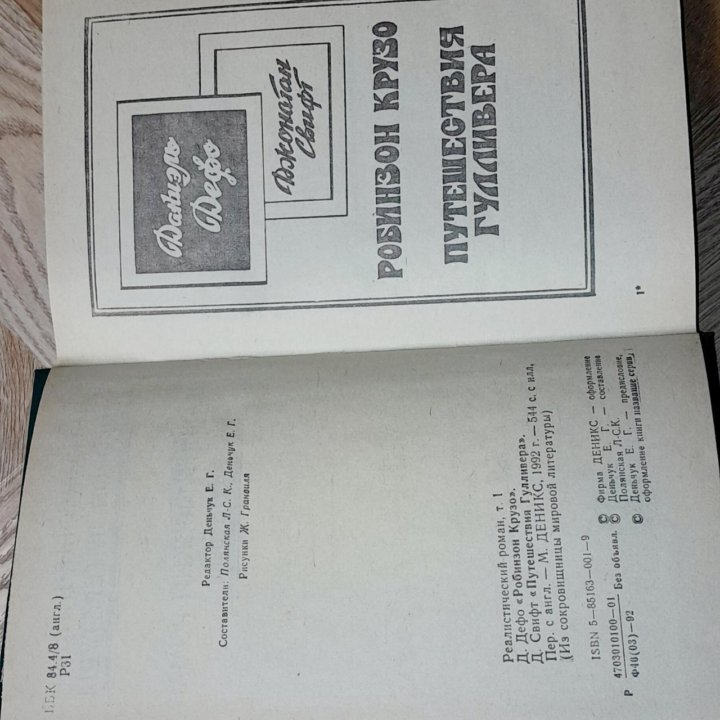 1992 г. Робинзон Крузо. Путешествия Гулливера 