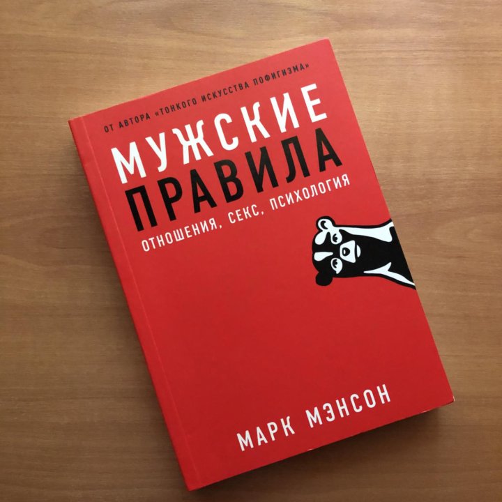 М. Мэнсон «Мужские правила»