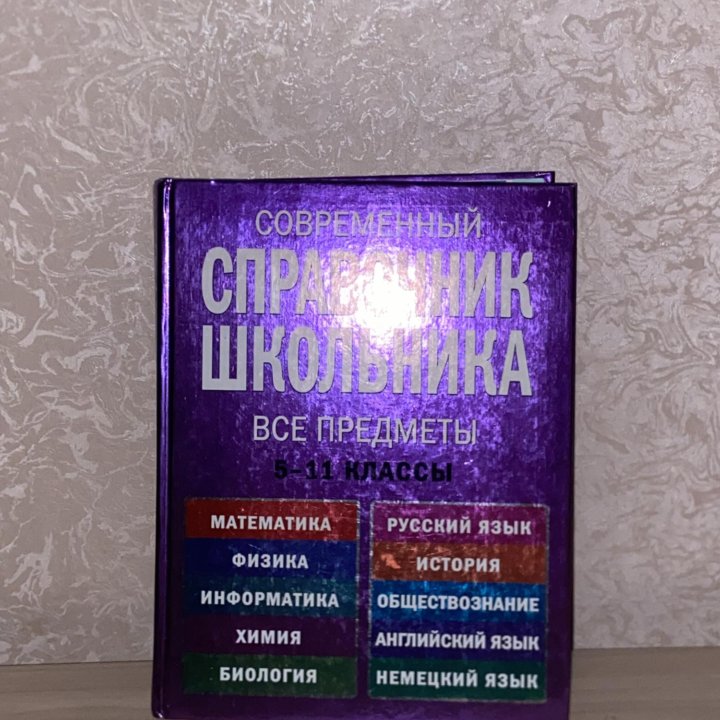 Справочник школьника