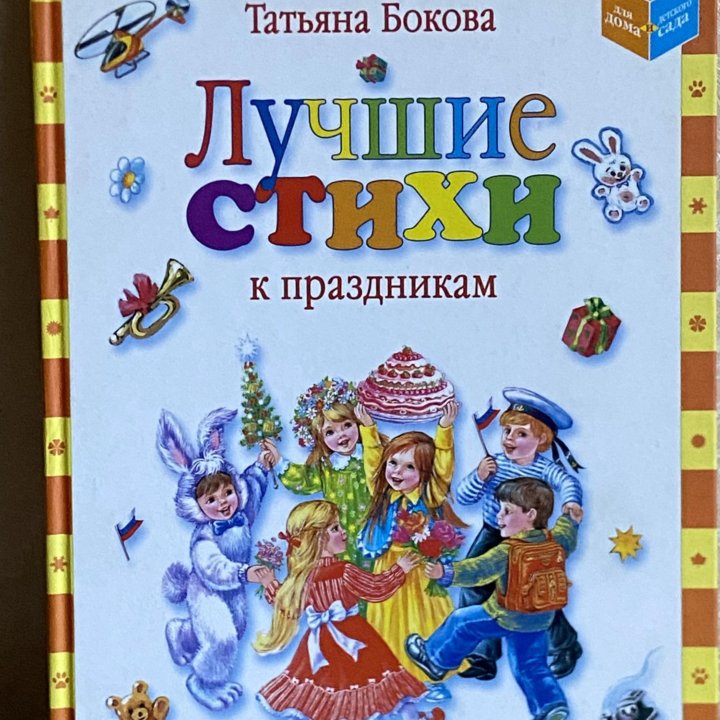 Детская книга «лучшие стихи»