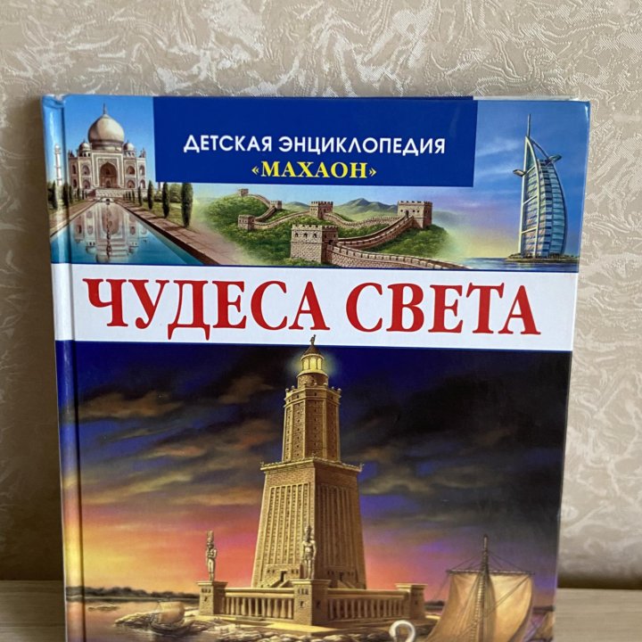 Чудеса света