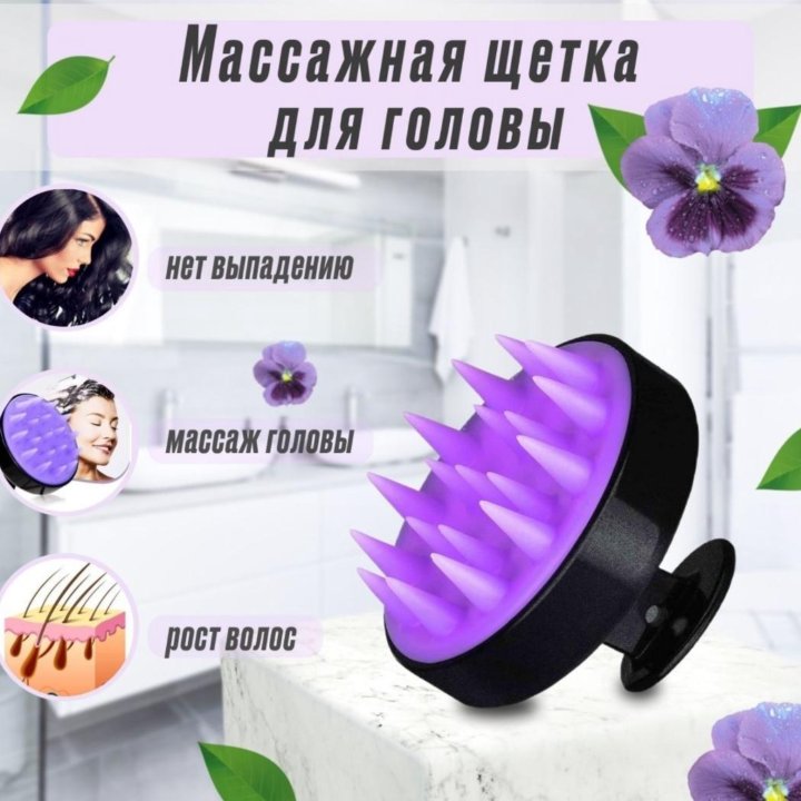 Массажная щетка для головы