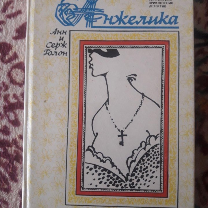 Анжелика. Книги.