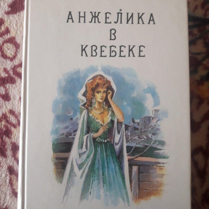 Анжелика. Книги.