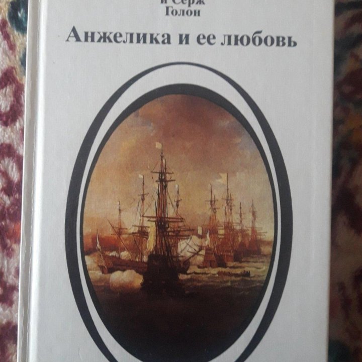 Анжелика. Книги.