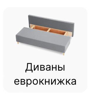 Диван Hoff б/у