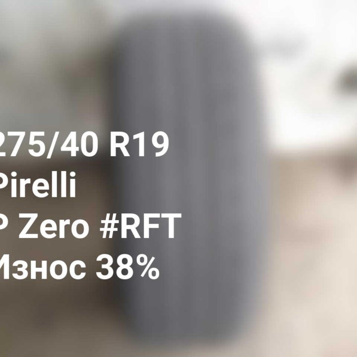 Шина 275 40 19 101Y Pirelli P Zero #RFT