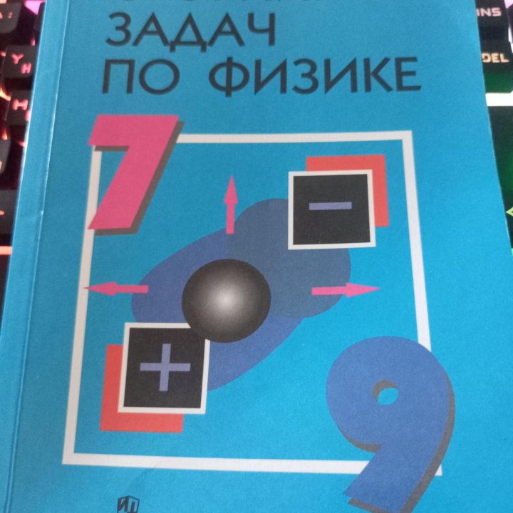 Лукашик. Сборник задач по физике 7-9 классы