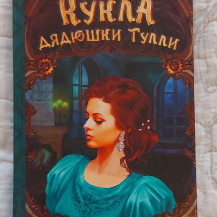 Книга Кукла дядюшки Тулли