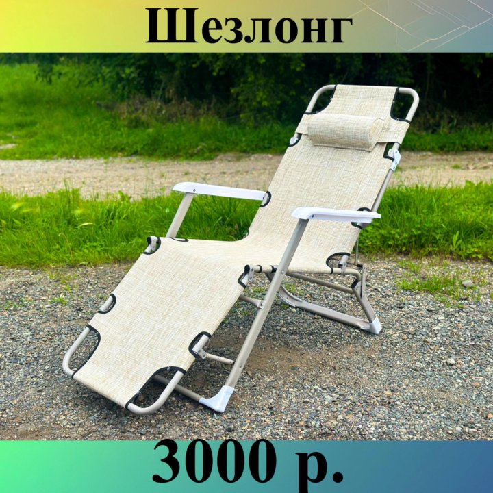 Шезлонг