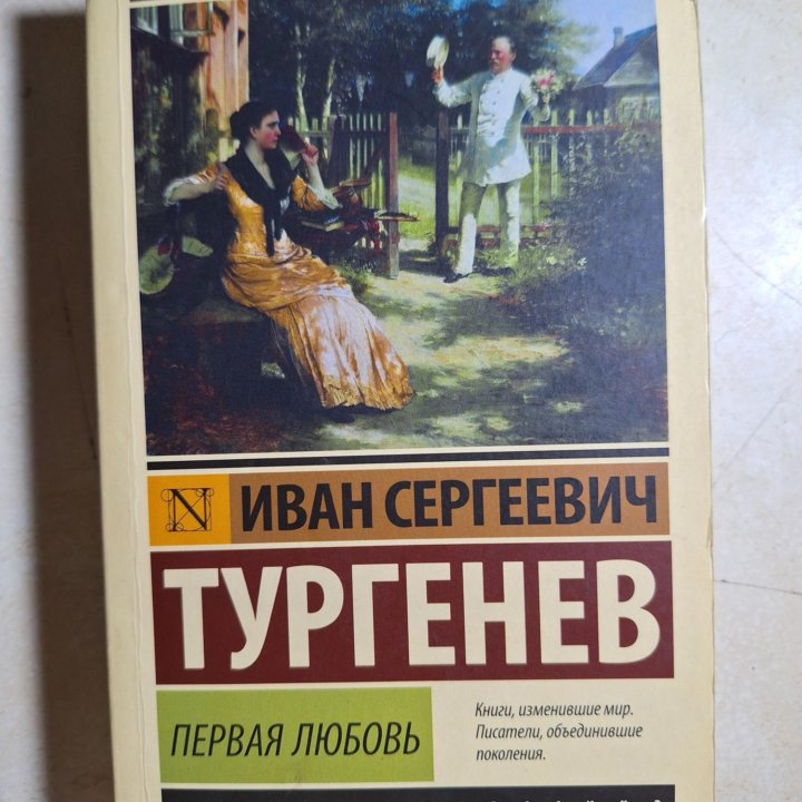 Тургенев Сборник Первая Любовь