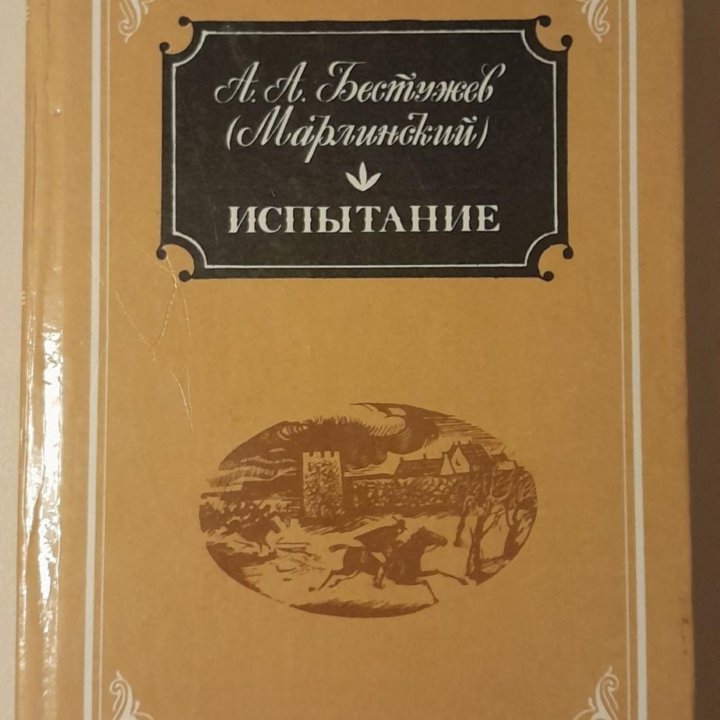 1991 г. А.А. Бeстyжев-Mарлинский 