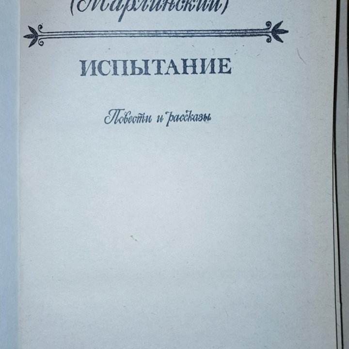 1991 г. А.А. Бeстyжев-Mарлинский 