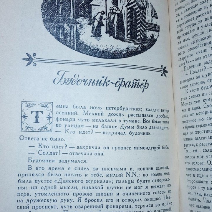 1991 г. А.А. Бeстyжев-Mарлинский 