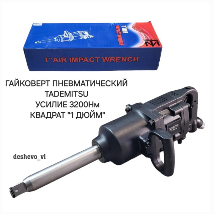 Пневмогайковерт грузовой TADEMITSU 3200Нм/1дюйм