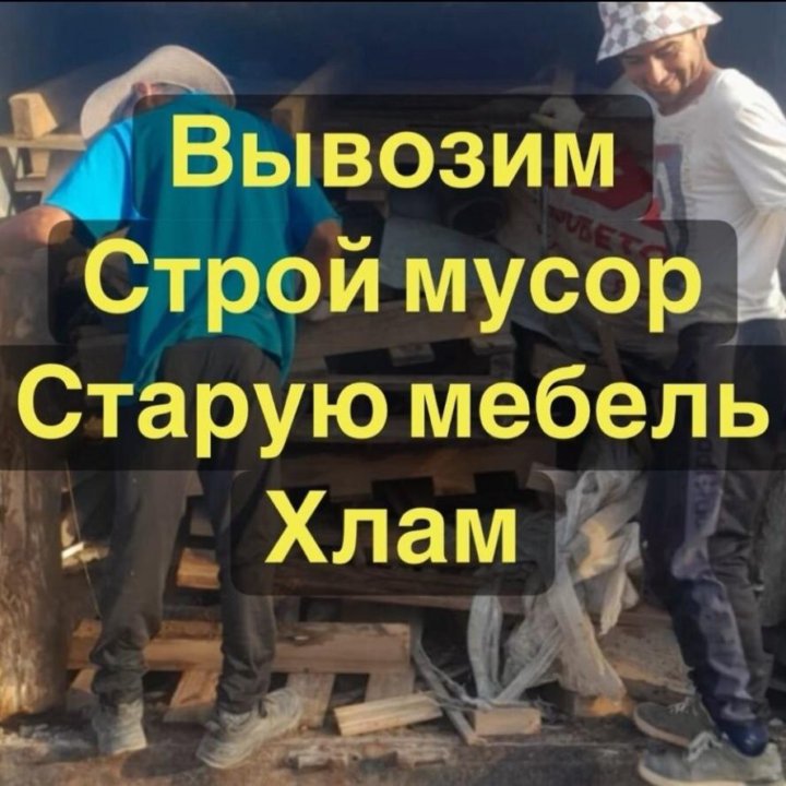 Фургон 18 кубов для вывоза мусора с грузчиками