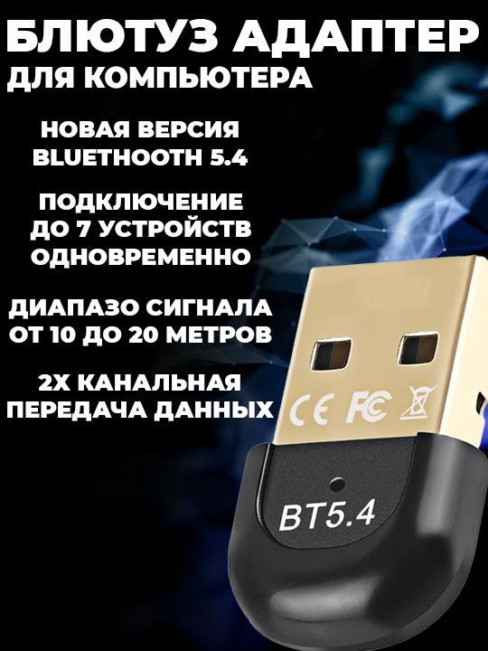 Блютуз адаптер для пк 5.4 bluetooth usb с EDR + BL