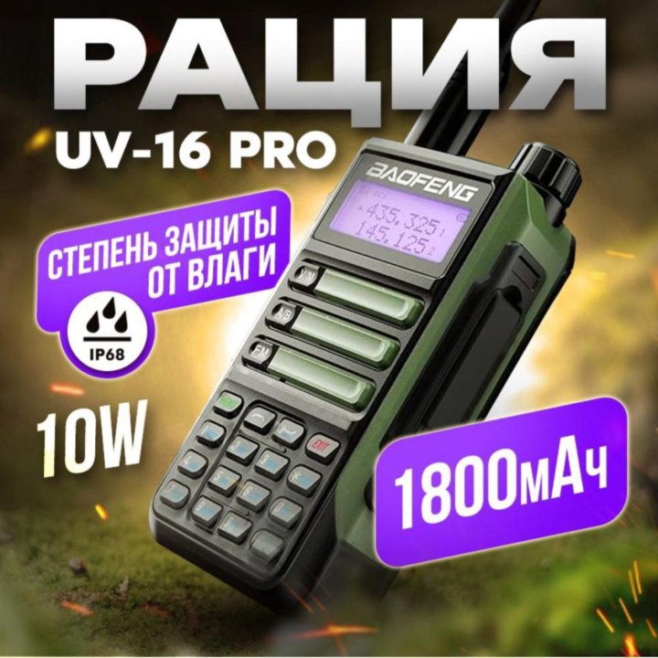 Рация Baofeng uv 16 Pro