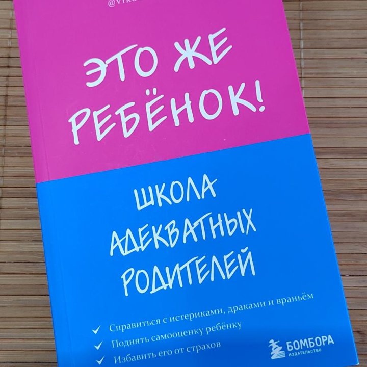 Книга Эта же ребенок. Школа адекватных родителей