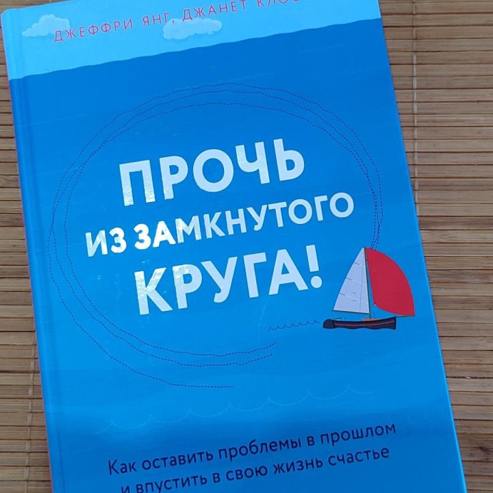 Книга Прочь из замкнутого круга