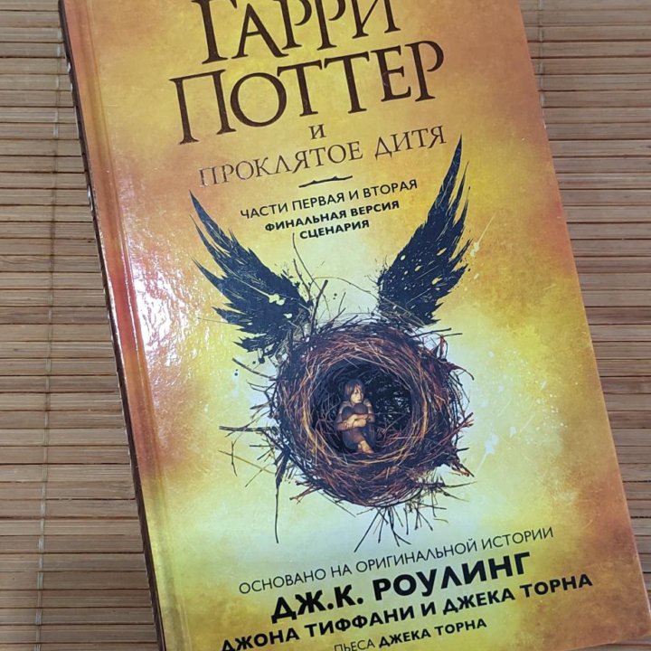 Книга Гарри Поттер и проклятое дитя сценарий