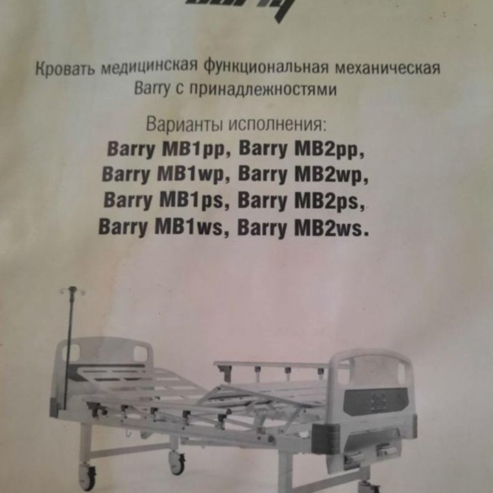 Медицинская кровать Barry