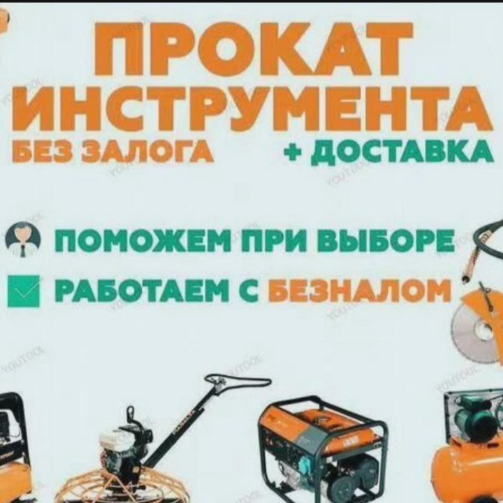 Прокат инструмента