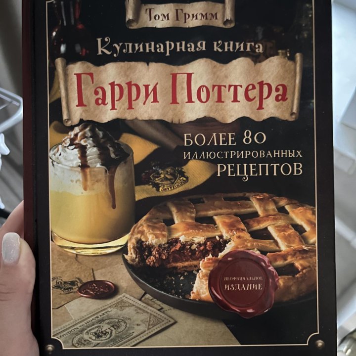 Кулинарная книга Гарри Поттера