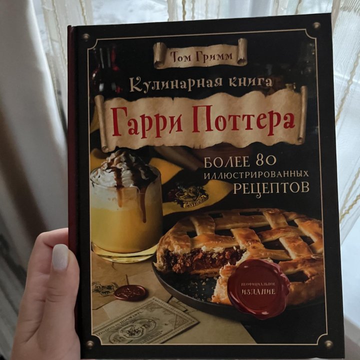 Кулинарная книга Гарри Поттера