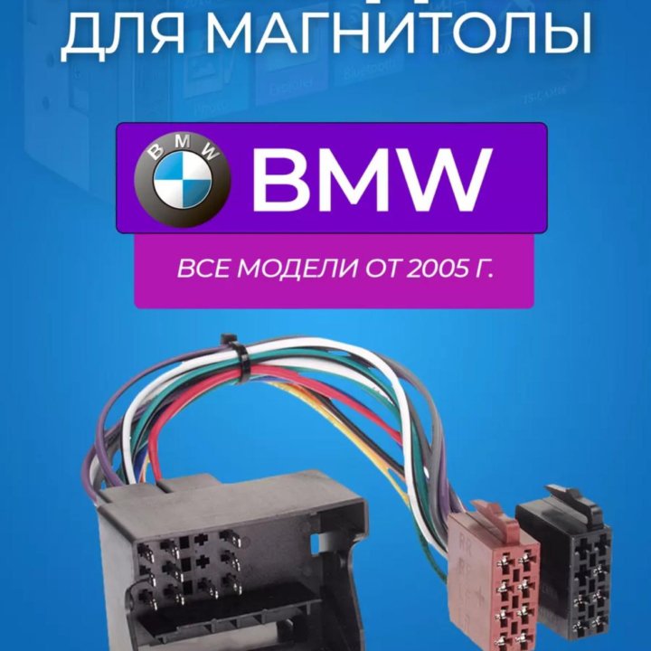 Переходник ISO-Евро. Для Магнитол. BMW.