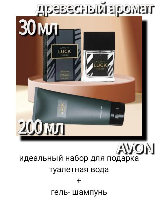 Набор Avon Luck для него