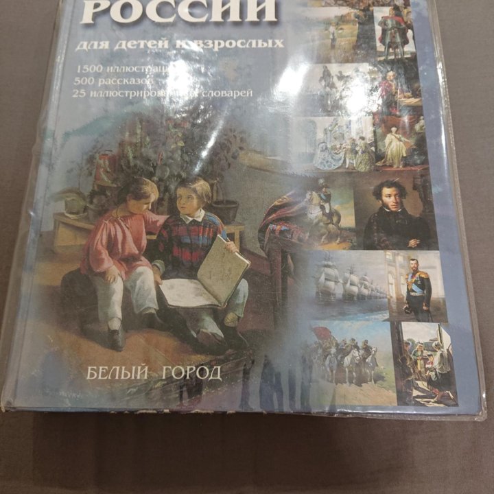 Энциклопедия история россии