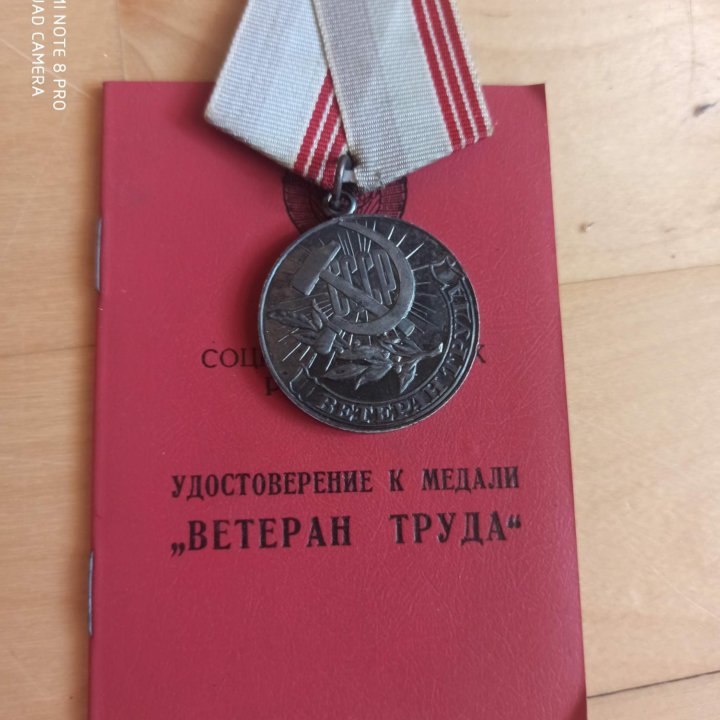 Знак ветеран труда