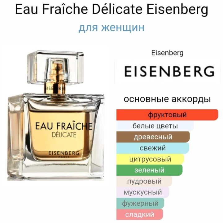 Eisenberg Eau Fraîche Délicate 100 мл