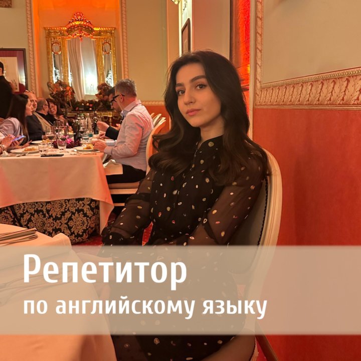 Репетитор по Английскому языку