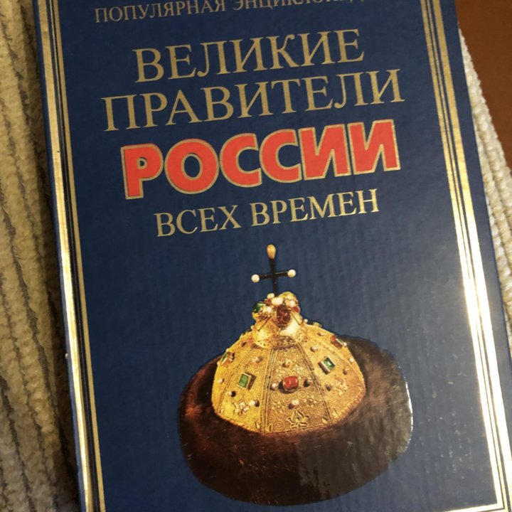 Книга правители России новая