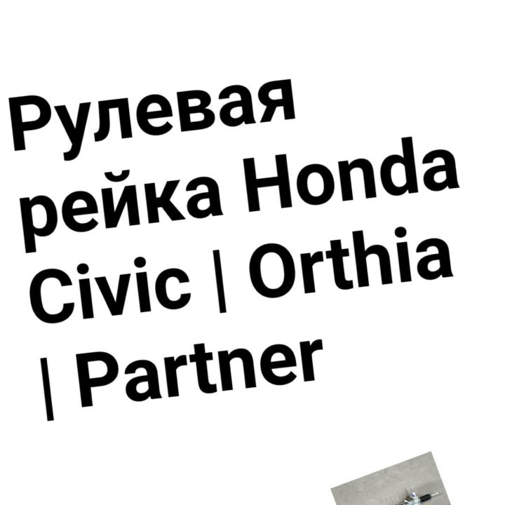 Рулевая рейка Partner/Orthia/Civic