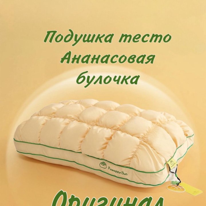 Подушка тесто оригинал Pineapple bun Ананасовая