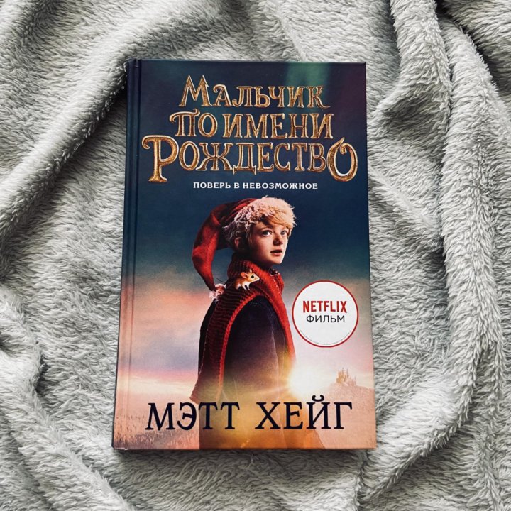 Книга Мэтта Хейла «Мальчик по имени Рождество»